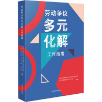 正版新书]劳动争议多元化解工作指南最高人民法院司法改革领导小