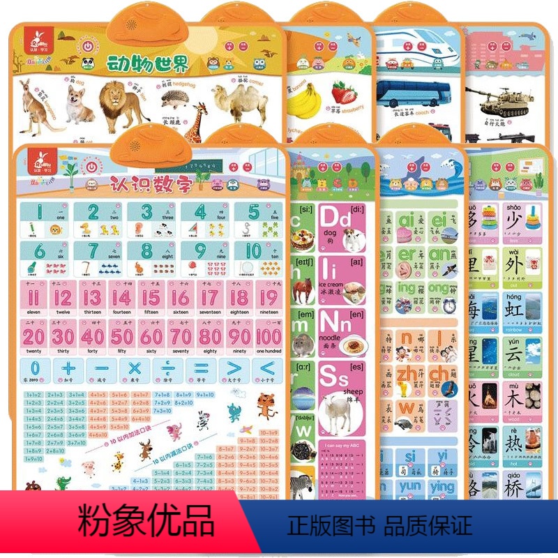 (8册)瑞莉兔双面发声大挂图 [正版](8册)瑞莉兔双面发声大挂图汉语拼音动物世界恐龙王国水果蔬菜日常用品交通工具与工程