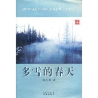 正版新书]多雪的春天姚志彬9787536064065