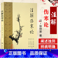 [正版]梅花版 注解伤寒论 汉医圣张仲景原著金成无己注解人民卫生出版社梅花版伤寒杂病论中医临床四大经典名著之一内经六经