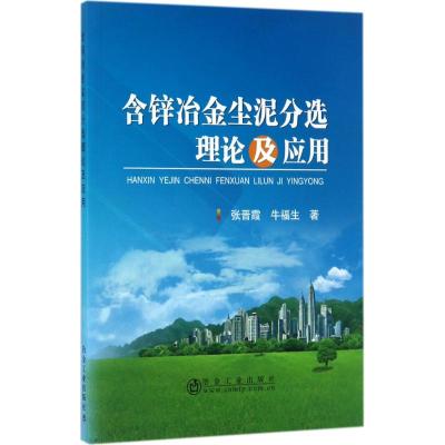 含锌冶金尘泥分选理论及应用