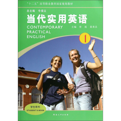 正版新书]当代实用英语:1:1:学生用书:Studentsbook曾霞 黄勇昌9