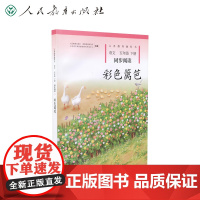 彩色篱笆 人教自读 五年级下册同步阅读5年级 配人教版 小学语文课程教材书籍快乐读书吧人民教育出版社自读课本课外阅读