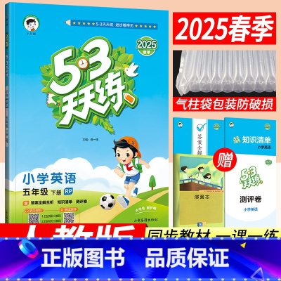 五年级下 [正版]2025春53天天练五年级下册英语人教版RP 小儿郎五三天天练小学5年级下册英语PEP三起点同步辅导书