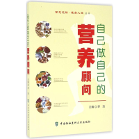 醉染图书自己做自己的营养顾问9787567904958