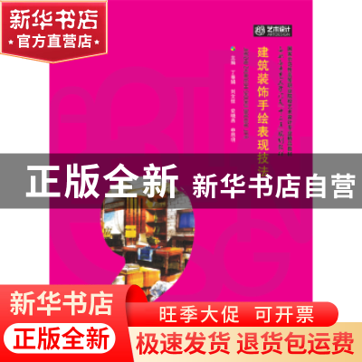 正版 建筑装饰手绘表现技法 丁春娟主编 华中科技大学出版社 9787