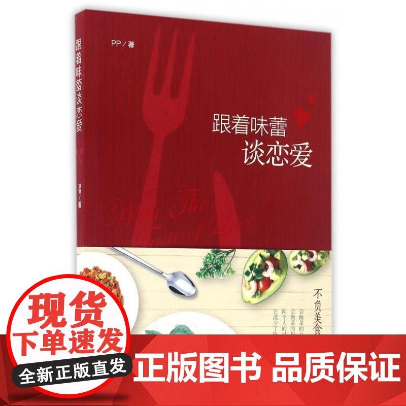 (正版) 跟着味蕾谈恋爱 9787229115203 重庆出版社 PP