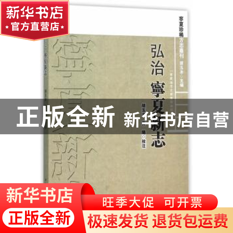 正版 弘治宁夏新志 胡玉冰,曹阳 校注 中国社会科学出版社 97875