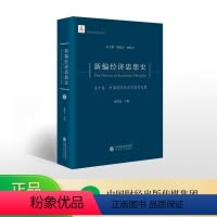 [正版]新编经济思想史(第十卷)--中国现代经济思想的发展