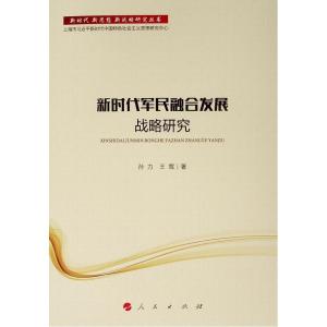 正版新书]新时代军民融合发展战略研究/新时代 新思想 新战略研