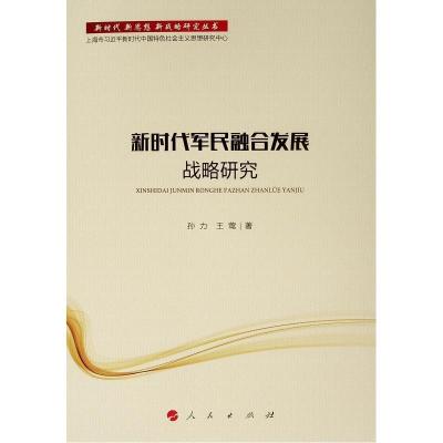 正版新书]新时代军民融合发展战略研究/新时代 新思想 新战略研