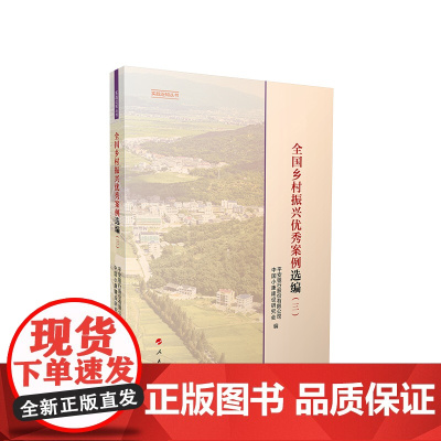 正版 全国乡村振兴优秀案例选编(三) 中国小康建设研究会编 人民出版社