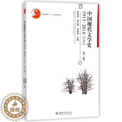 [醉染正版]中国现代文学史(1915-2016上第3版普通高等教育十