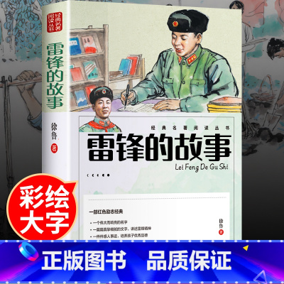 雷锋的故事[学校推荐] [正版]雷锋的故事 二三年级四年级阅读课外阅读书籍小学生红色经典书籍雷锋叔叔的故事7-8-9-1