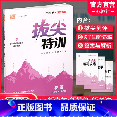 拔尖特训 英语 译林版 六年级上 [正版]2024秋 小学拔尖特训英语六年级上册 6上 译林版 同步提优训练专项练习一课
