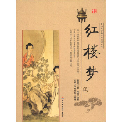 正版新书]青少年古典文学阅读丛书红楼梦(上)古典文学编辑组 整