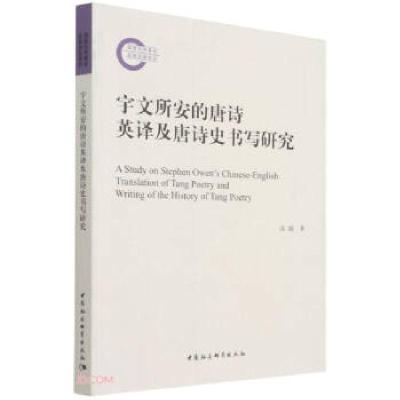 正版新书]宇文所安的唐诗英译及唐诗史书写高超 著9787520382083