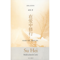 正版新书]在爱中修行素黑9787807600428