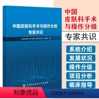 [正版]中国皮肤科手术与操作分级专家共识 中国协和医科大学出版社 9787567923270