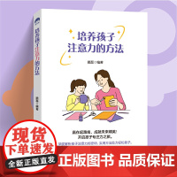 培养孩子注意力的方法 鹏磊 中国纺织出版社 正版书籍