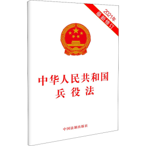 正版新书]中华人民共和国兵役法 2021年最新修订中国法制出版社