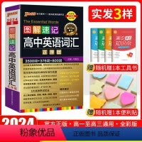 全国通用 英语词汇 正序版 [正版]口袋书 2024新版pass绿卡高中图解速记高中英语词汇正序版3500词 高一高二高