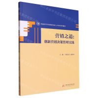 [N]营销之道--创新营销决策管理实践(普通高等学校创新创业人才培养系列教材)-9787568096621