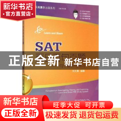 正版 SAT百日百句百题:句子解析与练习 刘文勇编著 中国人民大学
