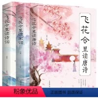 [正版]飞花令里读宋词诗词套装 鸿雁 著 中国古典小说、诗词 文学 中国华侨出版社 图书