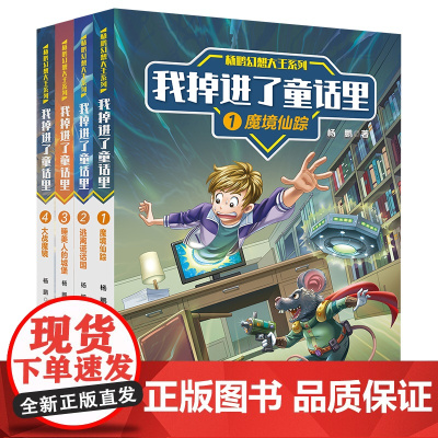 [新]杨鹏幻想大王系列非注音1-4册 开发想象力,提升创作力,和幻想大王一起踏上童话世界的冒险之旅吧儿童文学 6-1
