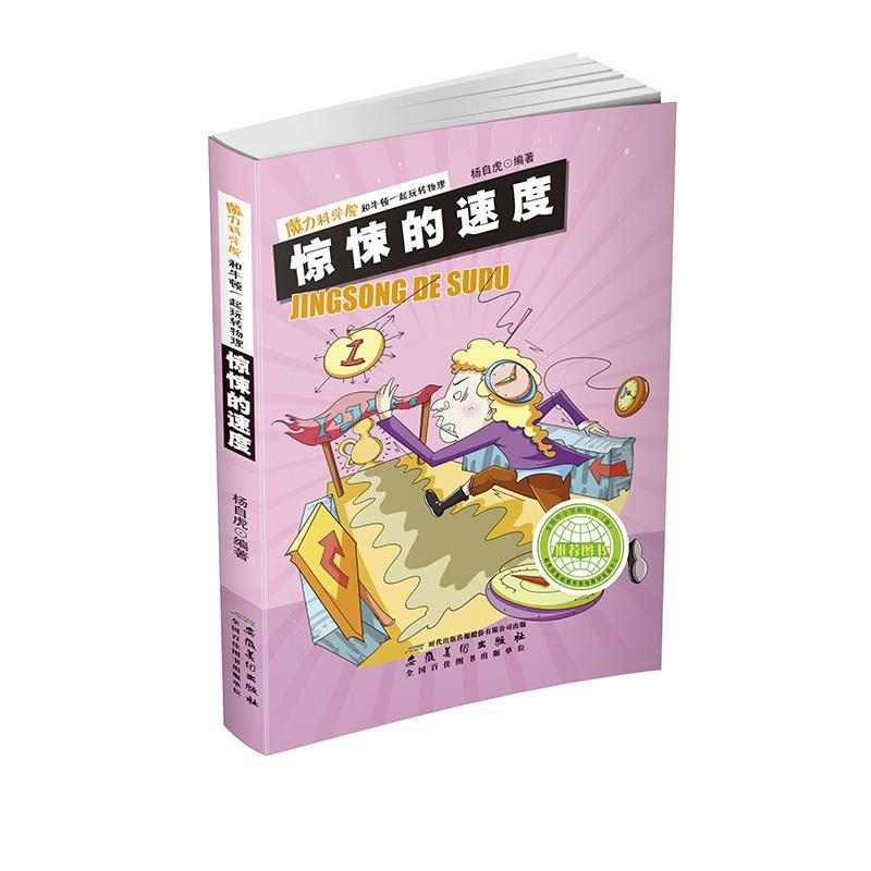 正版新书]惊悚的速度杨自虎9787539832425