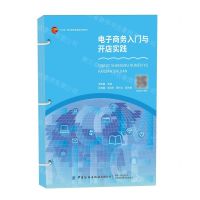 [N]电子商务入门与开店实践(十四五职业教育部委级规划教材)-9787518087617