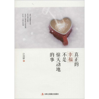 音像真正的幸福不是惊天动地的事沙润娜 著