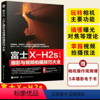 [正版] 富士X-H2s摄影与视频拍摄技巧大全 相机实拍视频拍摄技巧 基础知识 摄影教程人物风光动物建筑 拍摄题材实