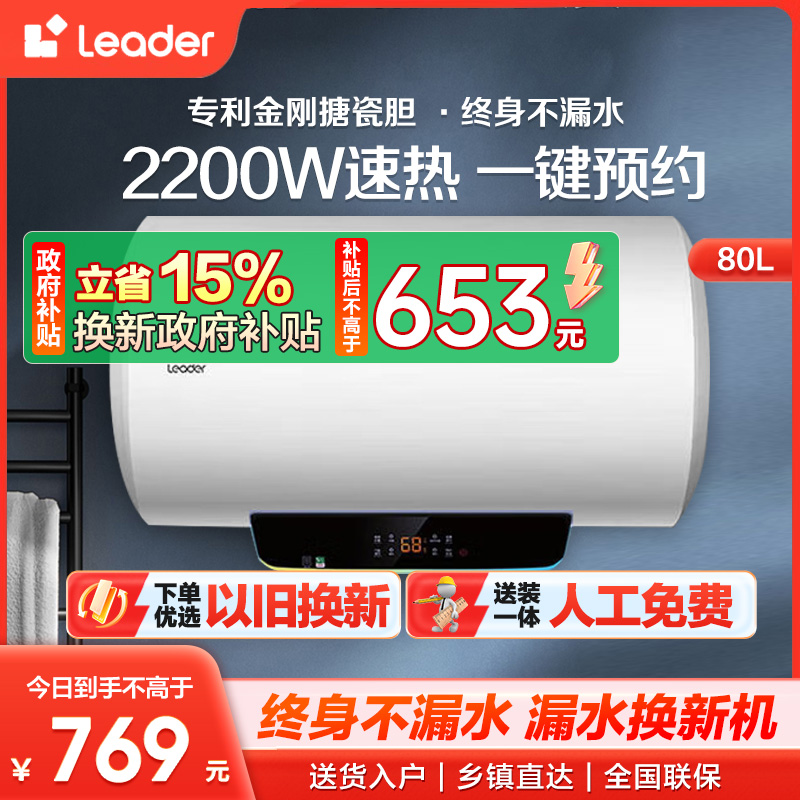 海尔智家Leader 80升电热水器 数码控温 2200W速热 二级能效节能省电 安全防电墙LES80H-LT