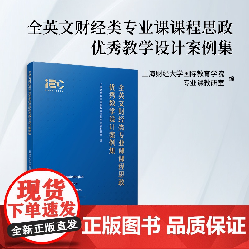 全英文财经类专业课课程思政优秀教学设计案例集 上海财经大学国际教育学院专业课教研室 复旦大学出版社 课程思政教学设计案例