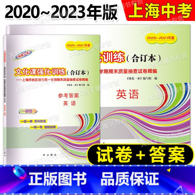 2020-2023中考一模合订本 英语 试卷+答案 九年级/初中三年级 [正版]任选2020-2023年领先一步文化课强