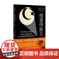 报道伊斯兰 爱德华·萨义德 著 政治
