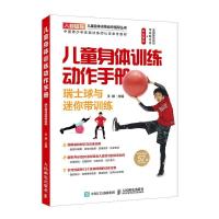 正版新书]儿童身体训练动作手册 瑞士球与迷你带训练王雄主编978