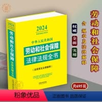[正版]2024年劳动和社会保障法中华人民共和国劳动和社会保障法律法规全书含相关政策及典型案例民法典劳动篇人事篇社会保