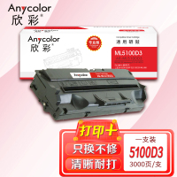 欣彩 SCX-5100D3硒鼓 专业版AR-ML5100D3适用三星SF-5100 5100P 515 530 550