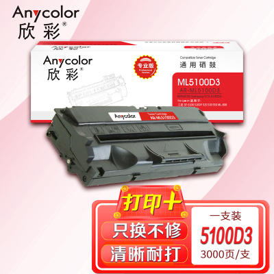 欣彩 SCX-5100D3硒鼓 专业版AR-ML5100D3适用三星SF-5100 5100P 515 530 550