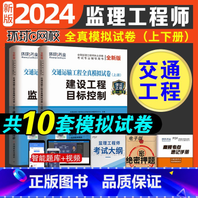 [正版]环球网校2025年注册监理师工程师历年真题押题模拟试卷练习题交通运输工程2024模拟题试卷案例分析目标控制三控