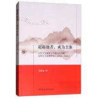正版新书]超越他者,成为主体:人民文艺视野下中国当代作家知识