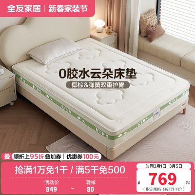 全友家居儿童床垫护脊护腰0胶水抑菌防螨小孩单人椰棕床垫
