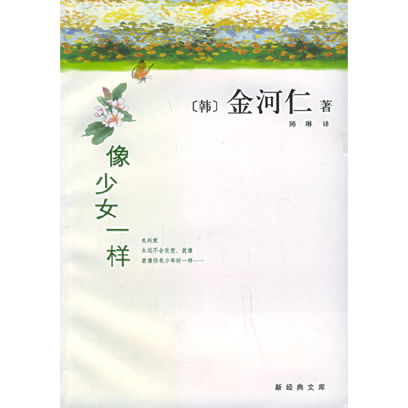 正版新书]像少女一样[韩]金河仁 陈琳9787544226813