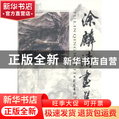 正版 涂麟清画集 照单录 岭南美术出版社 9787536224414 书籍