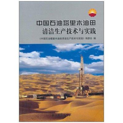 正版新书]中国石油塔里木油田清洁生产技术与实践编委会97875021