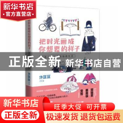 正版 把时光画成你想要的样子 [中国台湾]许匡匡 北京时代华文书