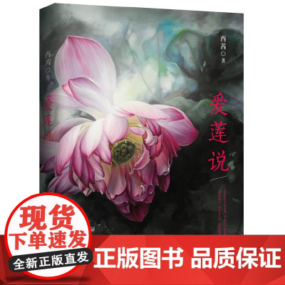 爱莲说 (精美画作+细腻散文+温润诗作,呈现一个多面体的西茜) 不妄图迎合每个人的标准,而是当每个人看到作品时,都能看到